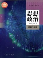 人教版部编版高三思想政治选择性必修3 逻辑与思维 人教版电子课本封面